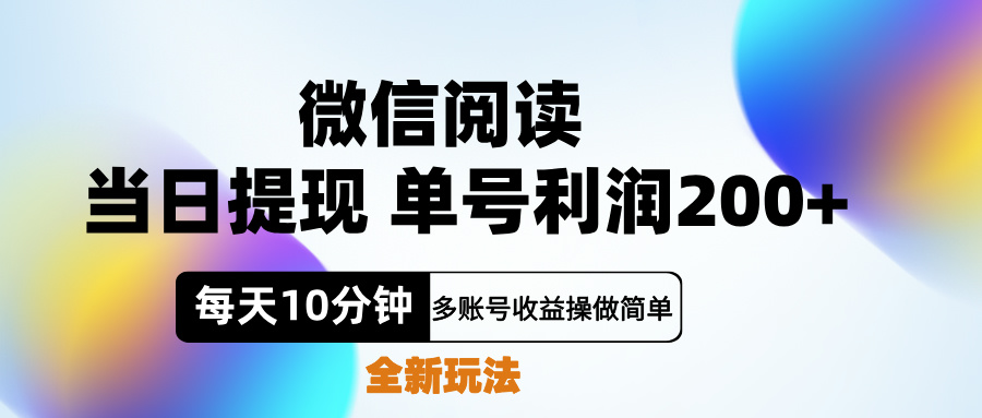 微信阅读新玩法,每天十分钟,单号利润200+,简单0成本,当日就能提…插图 微信阅读新玩法,每天十分钟,单号利润200+,简单0成本,当日就能提…插图
