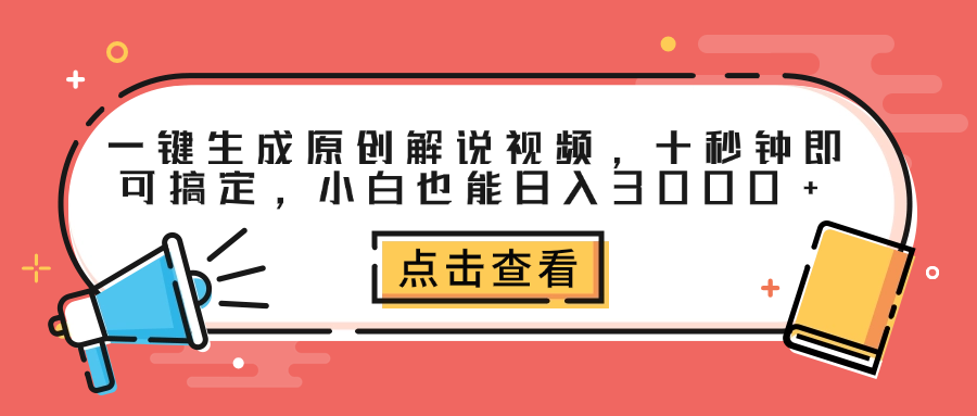 一键生成原创解说视频,十秒钟即可搞定,小白也能日入3000+插图 一键生成原创解说视频,十秒钟即可搞定,小白也能日入3000+插图