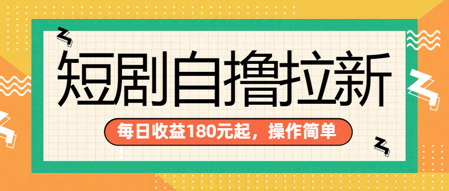 短剧自撸拉新项目,一部手机每天轻松180元,多手机多收益插图 短剧自撸拉新项目,一部手机每天轻松180元,多手机多收益插图