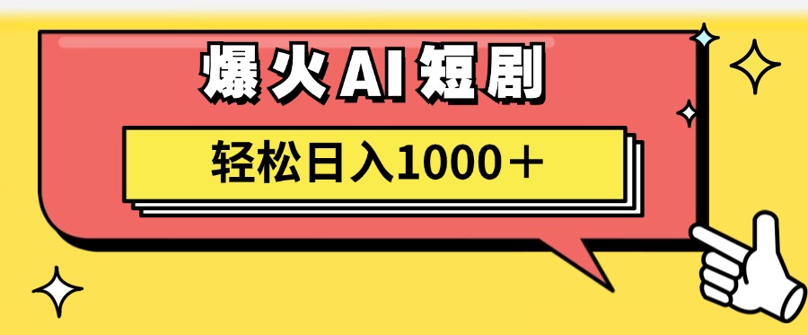 爆火AI短剧轻松日入1000+适合新手小白插图 爆火AI短剧轻松日入1000+适合新手小白插图