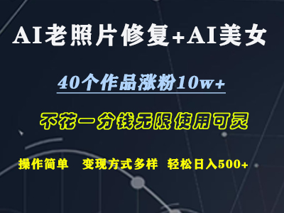 AI老照片修复+AI美女玩发 40个作品涨粉10w+ 不花一分钱使用可灵 操作简单 变现方式多样话 轻松日去500+插图 AI老照片修复+AI美女玩发 40个作品涨粉10w+ 不花一分钱使用可灵 操作简单 变现方式多样话 轻松日去500+插图