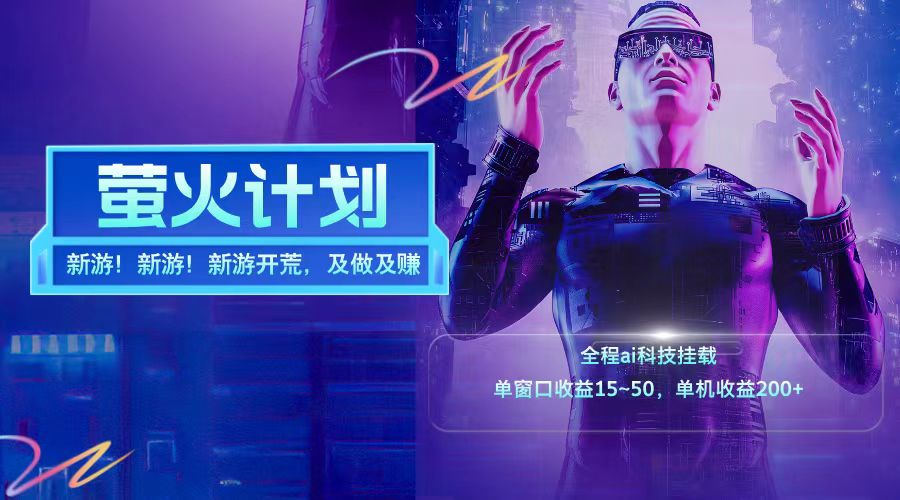 新游开荒每天都是纯利润单窗口收益15-50单机收益200➕插图 新游开荒每天都是纯利润单窗口收益15-50单机收益200➕插图