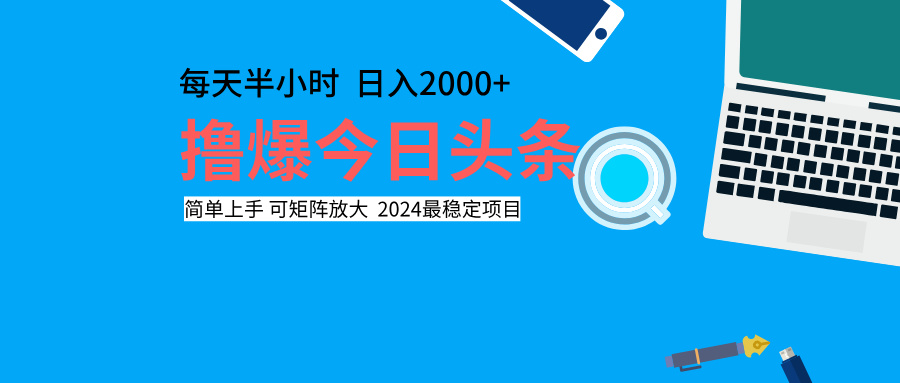 撸爆今日头条,每天半小时,简单上手,日入2000+插图 撸爆今日头条,每天半小时,简单上手,日入2000+插图