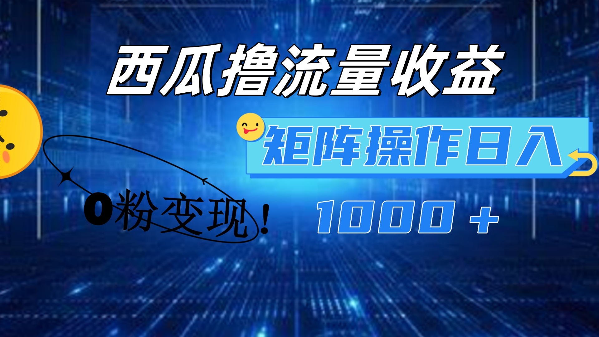 西瓜视频撸流量,简单上手,0粉变现矩阵操作!日入1000+插图 西瓜视频撸流量,简单上手,0粉变现矩阵操作!日入1000+插图