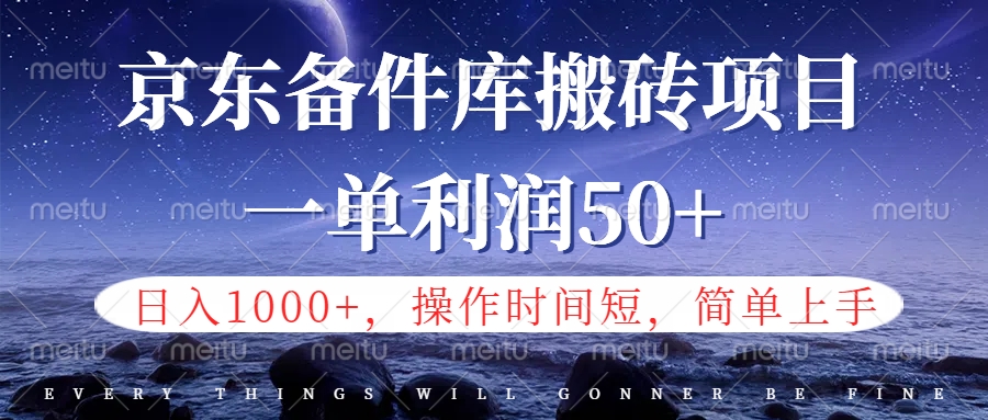 京东备件库信息差搬砖项目,日入1000+,小白也可以上手,操作简单,时间短,副业全职都能做插图 京东备件库信息差搬砖项目,日入1000+,小白也可以上手,操作简单,时间短,副业全职都能做插图