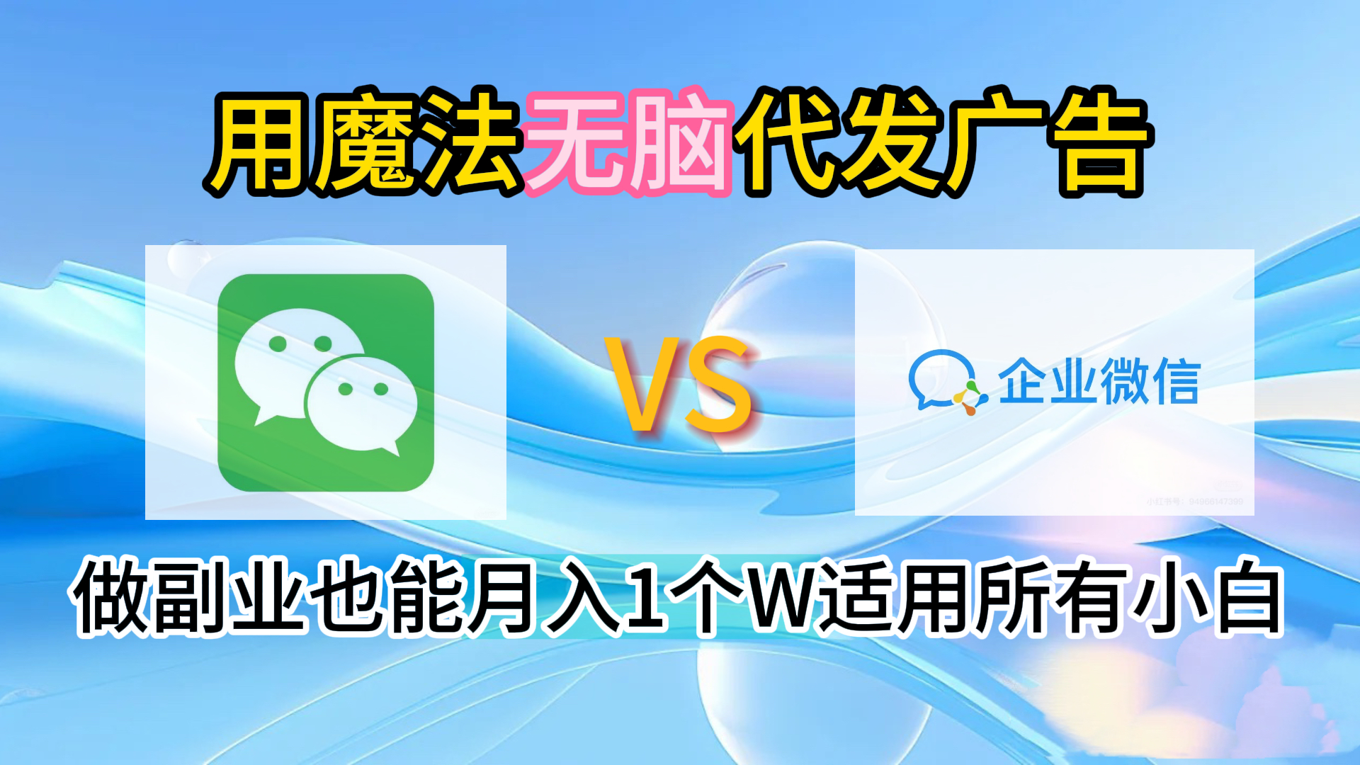 2.0魔法无脑代发广告做副业也能月入1个W适用所有小白插图 2.0魔法无脑代发广告做副业也能月入1个W适用所有小白插图