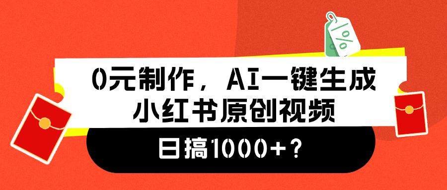 0元制作,AI一键生成小红书原创视频,日搞1000+插图 0元制作,AI一键生成小红书原创视频,日搞1000+插图