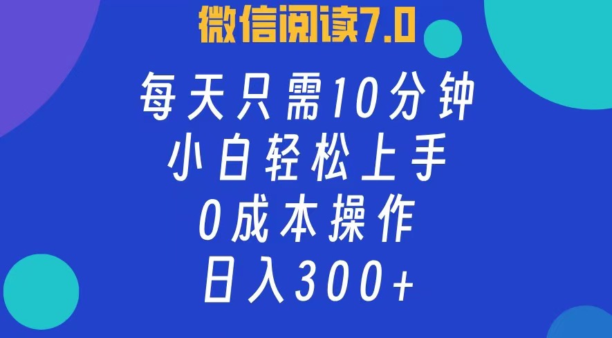 微信阅读7.0,每日10分钟,日收入300+,0成本小白轻松上手插图 微信阅读7.0,每日10分钟,日收入300+,0成本小白轻松上手插图