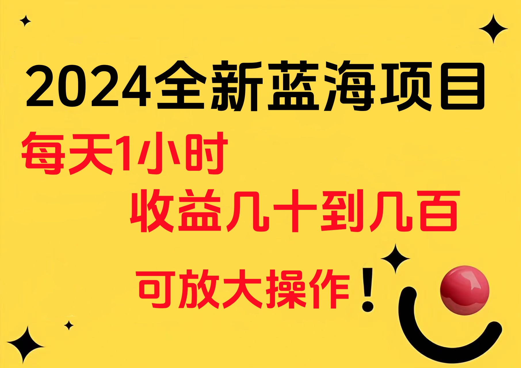 小白有手就行的2024全新蓝海项目,每天1小时收益几十到几百,可放大操作插图 小白有手就行的2024全新蓝海项目,每天1小时收益几十到几百,可放大操作插图
