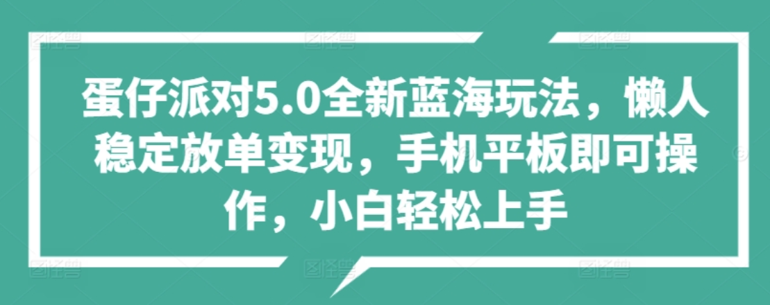蛋仔派对5.0全新蓝海玩法,懒人稳定放单变现,小白也可以轻松上手插图 蛋仔派对5.0全新蓝海玩法,懒人稳定放单变现,小白也可以轻松上手插图