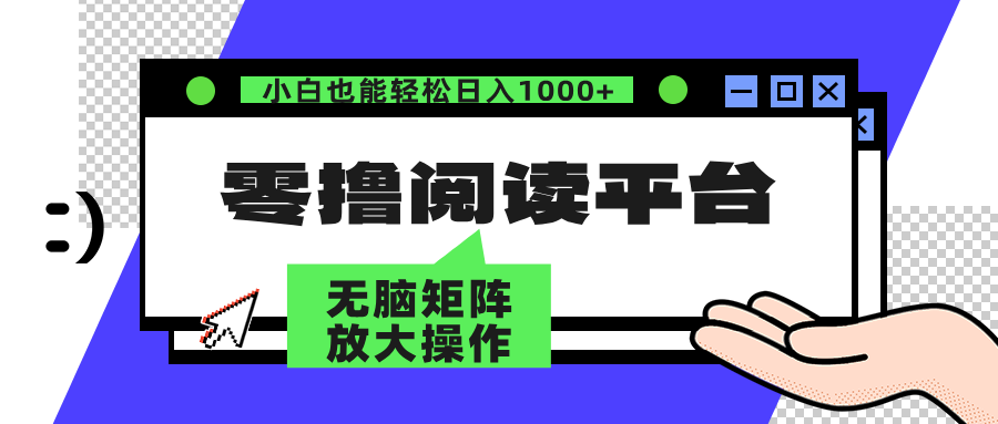 零撸阅读平台 解放双手、实现躺赚收益 单号日入100+插图 零撸阅读平台 解放双手、实现躺赚收益 单号日入100+插图