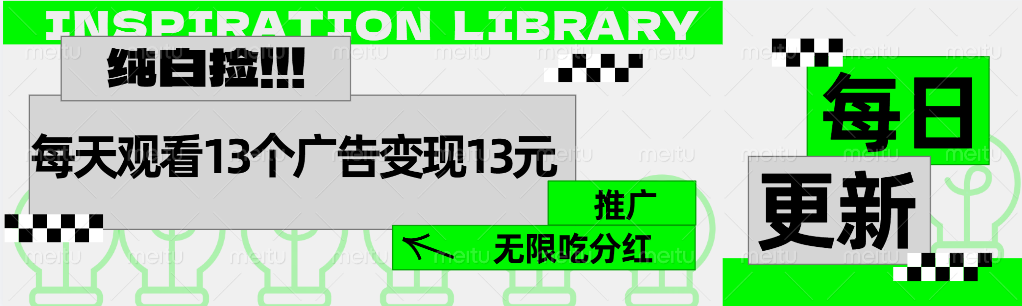 每天观看13个广告获得13块,推广吃分红插图 每天观看13个广告获得13块,推广吃分红插图