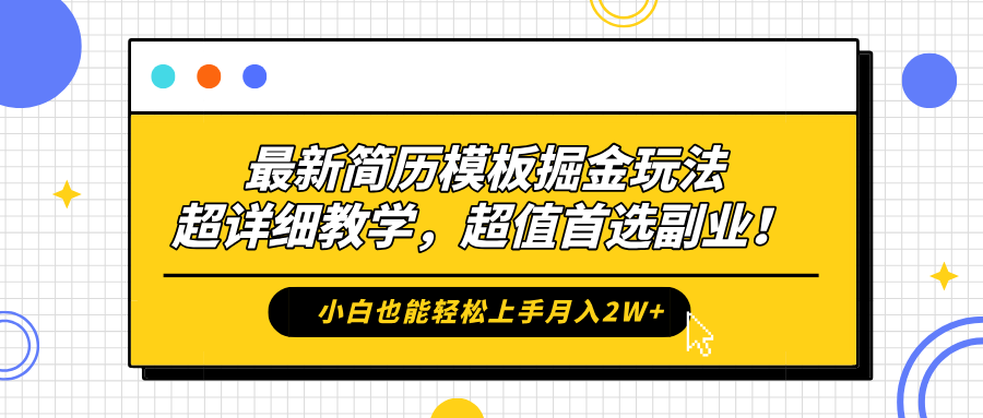 最新简历模板掘金玩法,保姆级喂饭教学,小白也能轻松上手月入2W+,超值首选副业!插图 最新简历模板掘金玩法,保姆级喂饭教学,小白也能轻松上手月入2W+,超值首选副业!插图