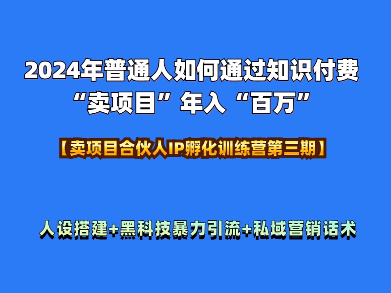 2024年普通人如何通过知识付费“卖项目”年入“百万”人设搭建-黑科技暴力引流-全流程插图 2024年普通人如何通过知识付费“卖项目”年入“百万”人设搭建-黑科技暴力引流-全流程插图