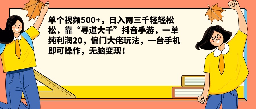 单个视频500+,日入两三千轻轻松松,靠“寻道大千”抖音手游,一单纯利润20,偏门大佬玩法,一台手机即可操作,无脑变现!插图 单个视频500+,日入两三千轻轻松松,靠“寻道大千”抖音手游,一单纯利润20,偏门大佬玩法,一台手机即可操作,无脑变现!插图