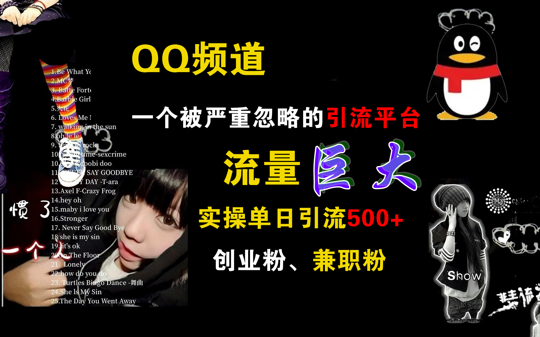 QQ频道,一个被严重忽略的引流平台,流量巨大,实操单日引流500+创业粉、兼职粉插图 QQ频道,一个被严重忽略的引流平台,流量巨大,实操单日引流500+创业粉、兼职粉插图