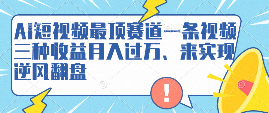 AI短视频最顶赛道,一条视频三种收益月入过万、来实现逆风翻盘插图 AI短视频最顶赛道,一条视频三种收益月入过万、来实现逆风翻盘插图