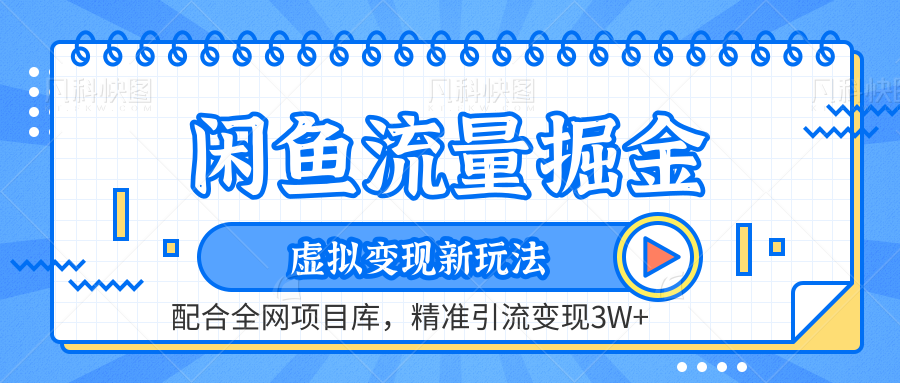 闲鱼流量掘金-精准引流变现3W+虚拟变现新玩法,配合全网项目库插图 闲鱼流量掘金-精准引流变现3W+虚拟变现新玩法,配合全网项目库插图