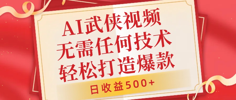 AI武侠视频,无脑打造爆款视频,小白无压力上手,日收益500+,无需任何技术插图 AI武侠视频,无脑打造爆款视频,小白无压力上手,日收益500+,无需任何技术插图
