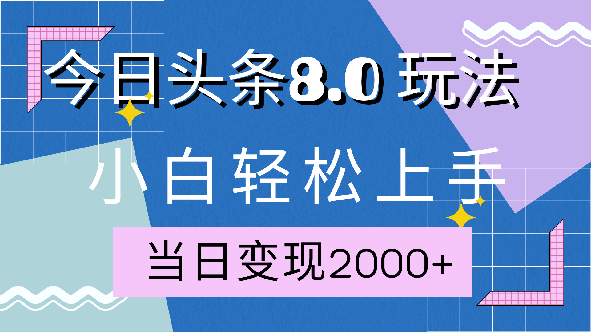 今日头条全新8.0掘金玩法,AI助力,轻松日入2000+插图 今日头条全新8.0掘金玩法,AI助力,轻松日入2000+插图