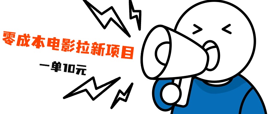 最新风口项目,电影拉新,一单10元,日入500+插图 最新风口项目,电影拉新,一单10元,日入500+插图