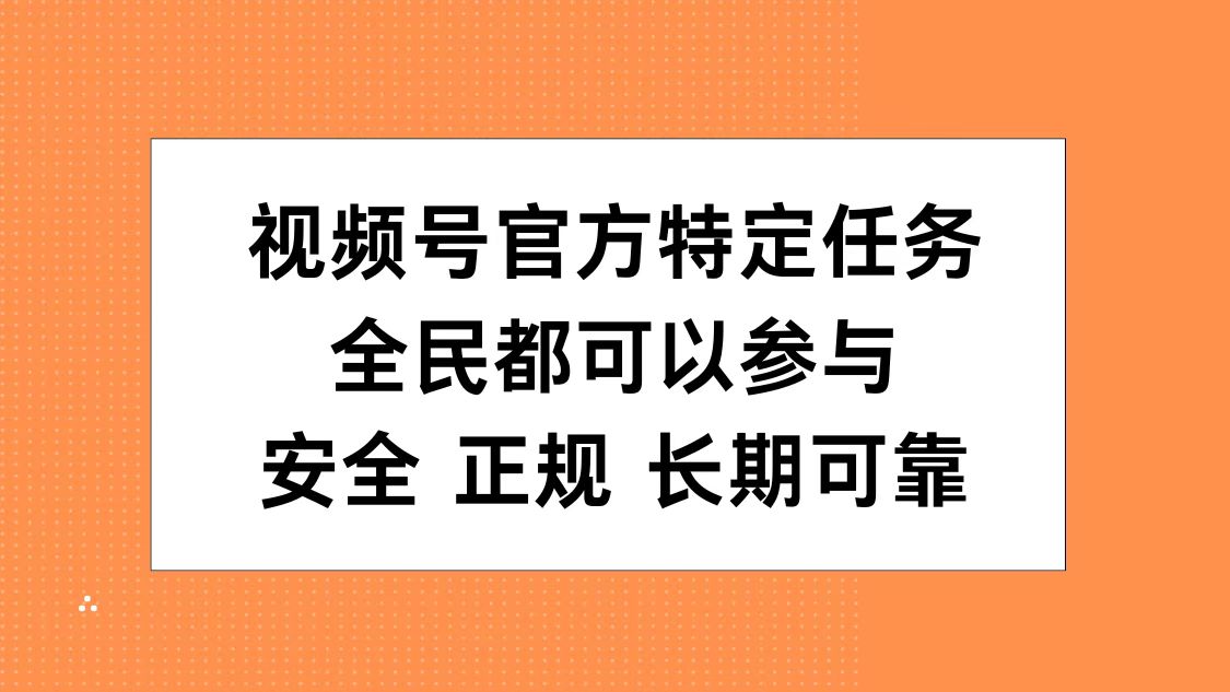 视频号官方特定任务,全民可参与,安全正规长期可靠插图 视频号官方特定任务,全民可参与,安全正规长期可靠插图