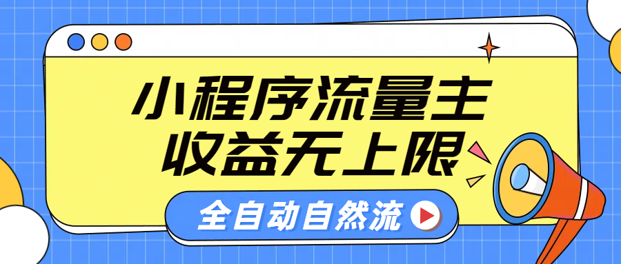 微信小程序流量主,自动引流玩法,纯自然流,收益无上限插图 微信小程序流量主,自动引流玩法,纯自然流,收益无上限插图
