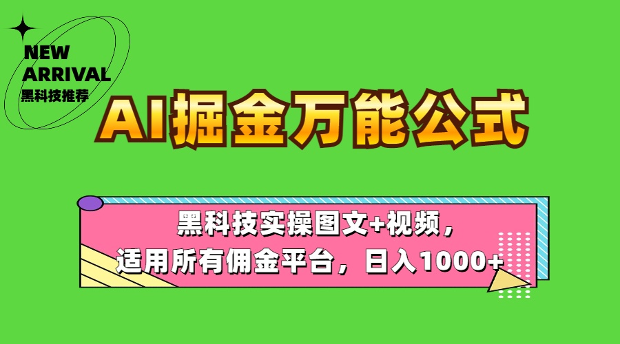 AI掘金万能公式!黑科技实操图文+视频,适用所有佣金平台,日入1000+插图 AI掘金万能公式!黑科技实操图文+视频,适用所有佣金平台,日入1000+插图