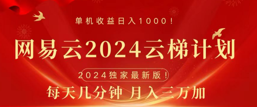 网易云2024玩法,每天三分钟,月入3万+插图 网易云2024玩法,每天三分钟,月入3万+插图