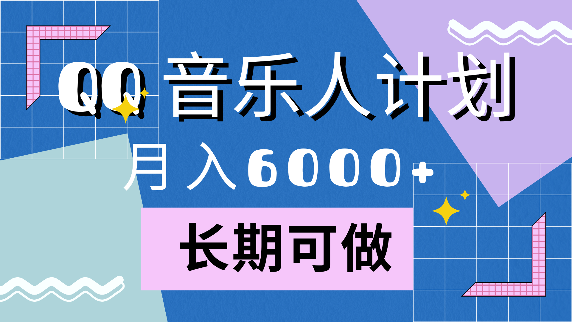 靠QQ音乐人计划,月入6000+,暴利项目,变现快插图 靠QQ音乐人计划,月入6000+,暴利项目,变现快插图