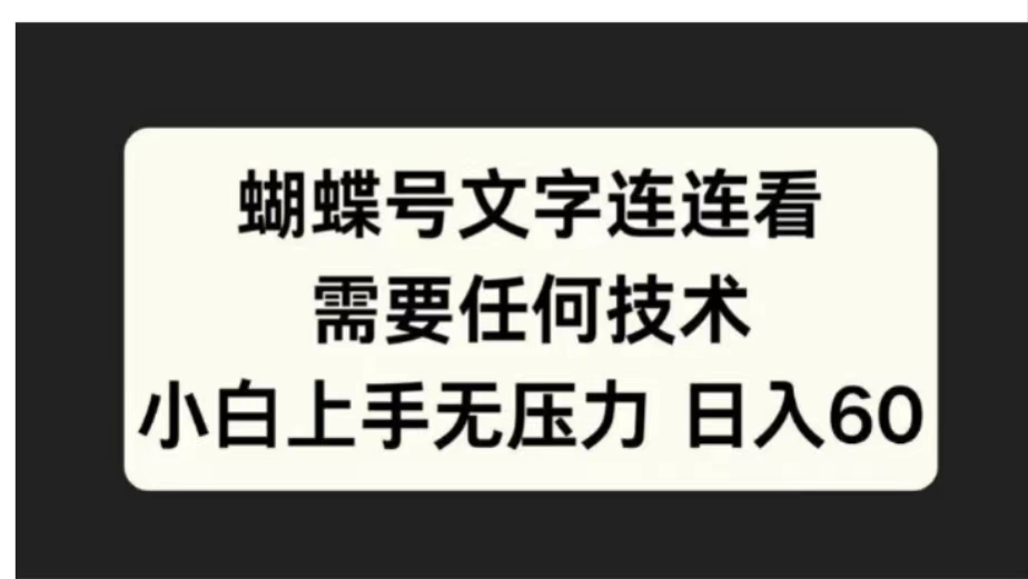 蝴蝶号文字连连看需要任何技术,小白上手无压力日入60插图 蝴蝶号文字连连看需要任何技术,小白上手无压力日入60插图