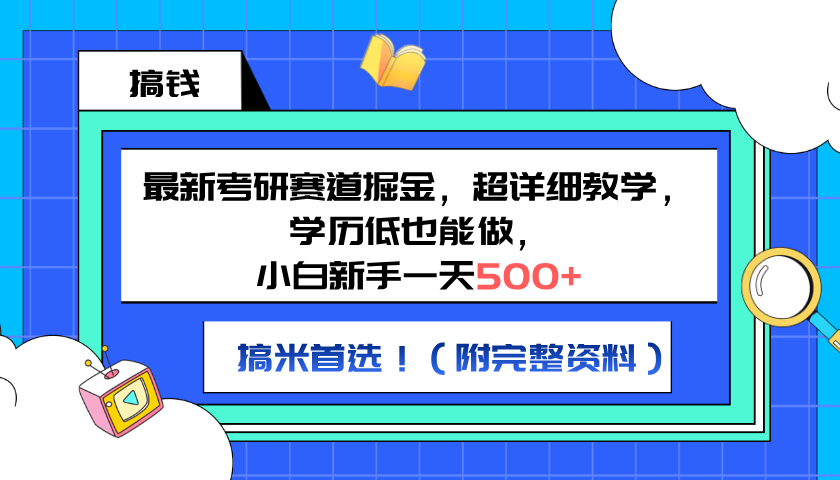 最新考研赛道掘金,小白新手一天500+,学历低也能做,超详细教学,副业首选!(附完整资料)插图 最新考研赛道掘金,小白新手一天500+,学历低也能做,超详细教学,副业首选!(附完整资料)插图
