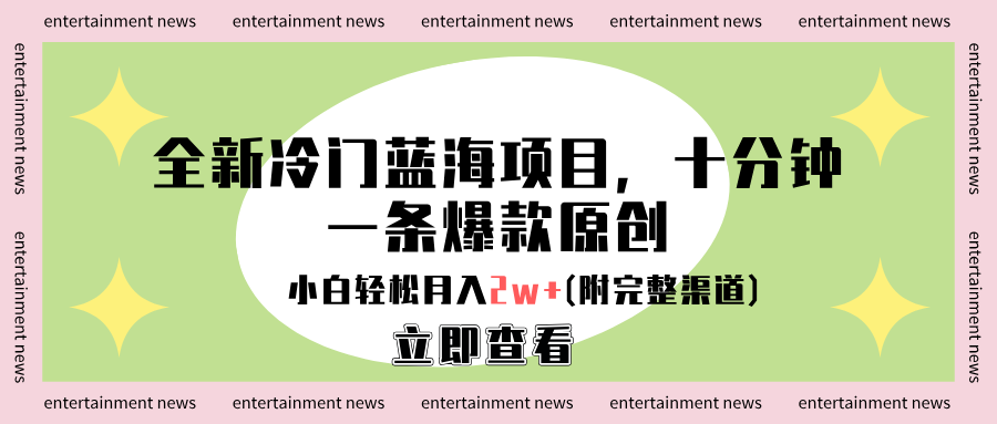 全新冷门蓝海项目,十分钟一条爆款原创,小白轻松月入2w+(附完整渠道)插图 全新冷门蓝海项目,十分钟一条爆款原创,小白轻松月入2w+(附完整渠道)插图