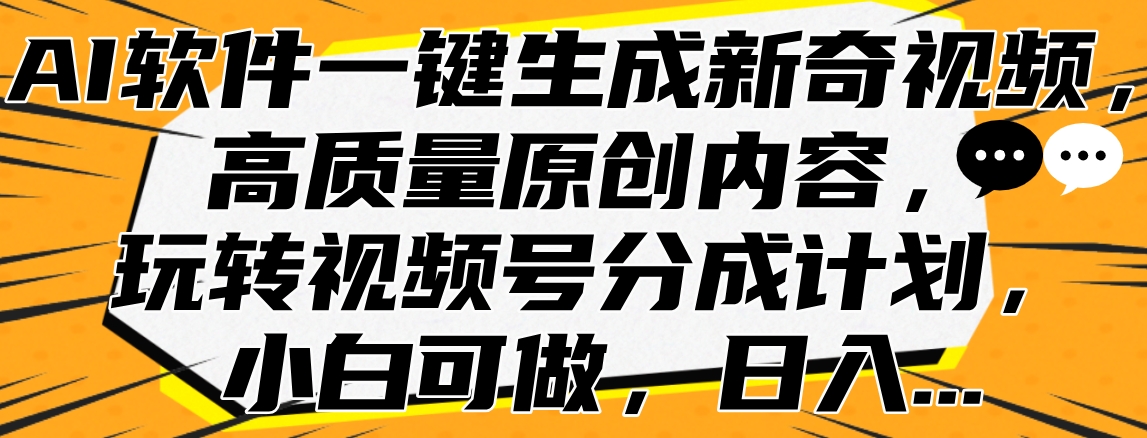 AI软件一键生成新奇视频,高质量原创内容,玩转视频号分成计划,小白可做,日入…插图 AI软件一键生成新奇视频,高质量原创内容,玩转视频号分成计划,小白可做,日入…插图