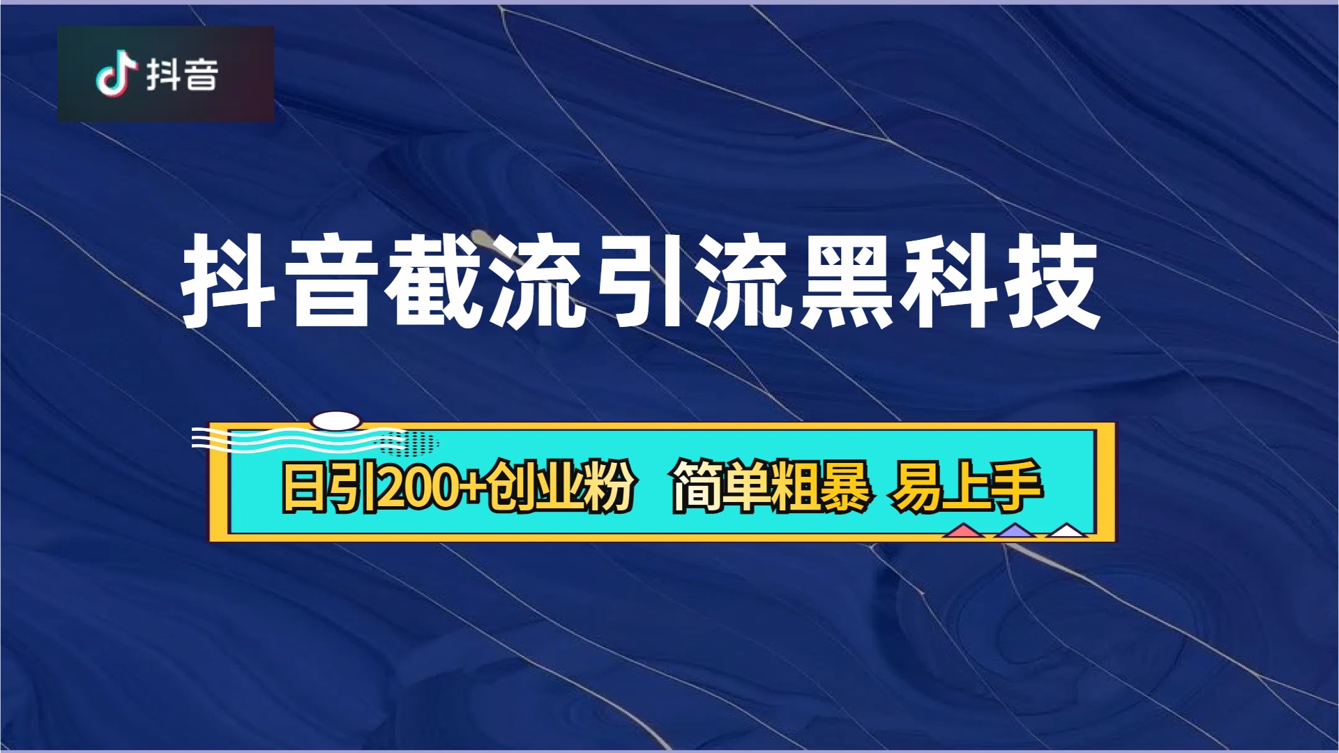 抖音暴力截流引流黑科技,日引200+创业粉,顶流导师内部课程,简单粗暴易上手插图 抖音暴力截流引流黑科技,日引200+创业粉,顶流导师内部课程,简单粗暴易上手插图