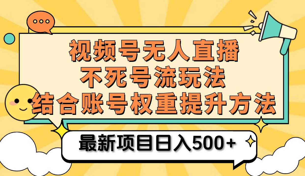 视频号无人直播不死号流玩法8.0,挂机直播不违规,单机日入500+插图 视频号无人直播不死号流玩法8.0,挂机直播不违规,单机日入500+插图