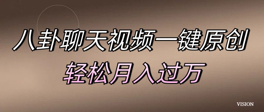 八卦聊天视频一键原创 轻松月入过万插图 八卦聊天视频一键原创 轻松月入过万插图