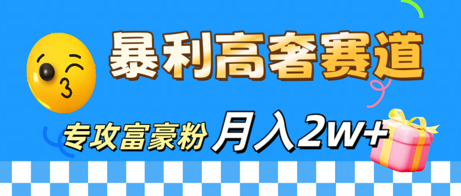 微商天花板 暴利高奢赛道 专攻富豪粉 月入20000+插图 微商天花板 暴利高奢赛道 专攻富豪粉 月入20000+插图
