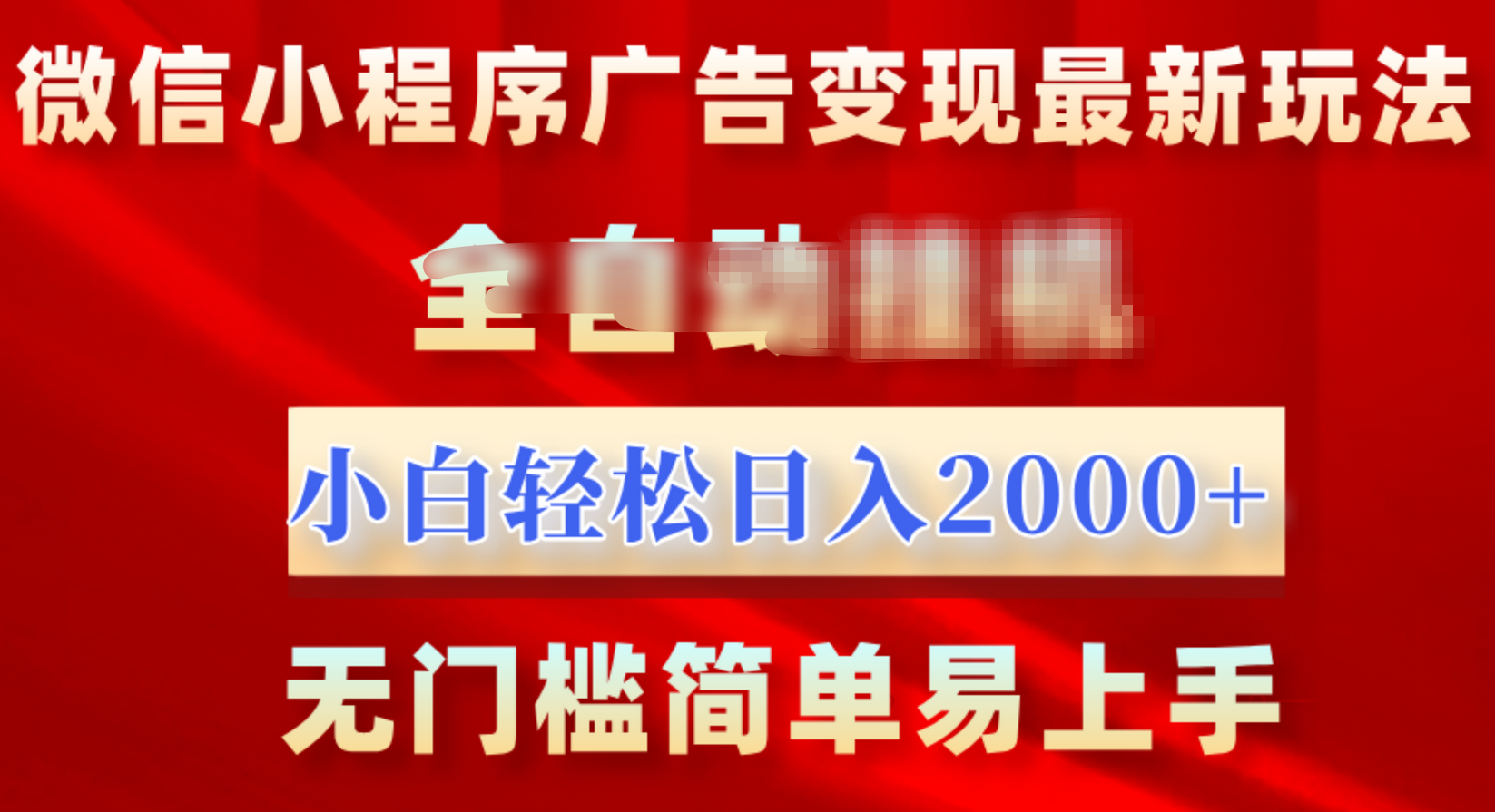 微信小程序,广告变现最新玩法,全自动挂机,小白也能轻松日入2000+插图 微信小程序,广告变现最新玩法,全自动挂机,小白也能轻松日入2000+插图