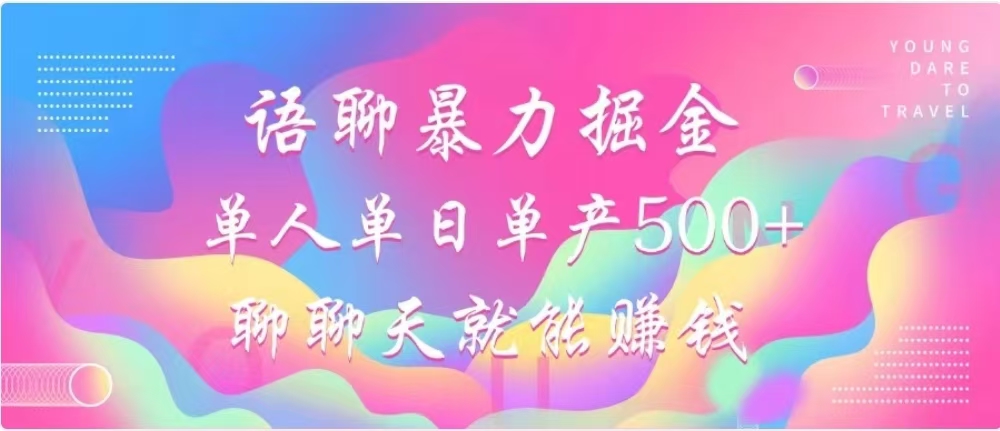 聊聊天就能赚500+,语聊暴力掘金,小白也能轻松操作插图 聊聊天就能赚500+,语聊暴力掘金,小白也能轻松操作插图