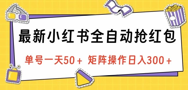 最新小红书全自动抢红包,单号一天50+ 矩阵操作日入300+,纯无脑操作插图 最新小红书全自动抢红包,单号一天50+ 矩阵操作日入300+,纯无脑操作插图