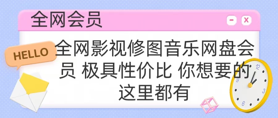 全网影视会员 极具性价比 你想要的会员应有尽有插图 全网影视会员 极具性价比 你想要的会员应有尽有插图