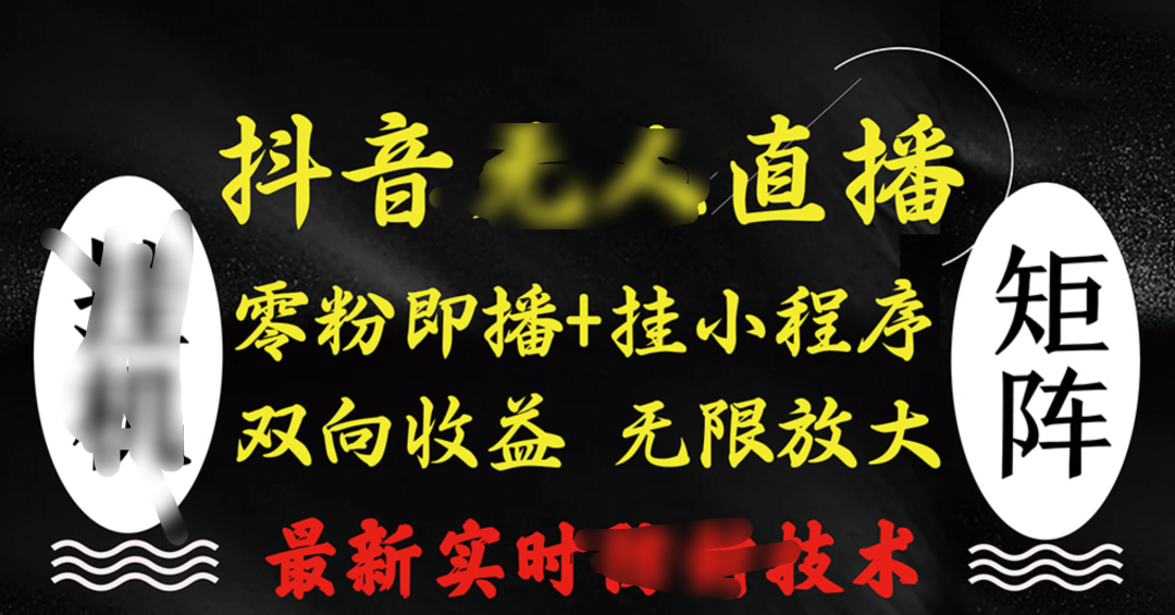 抖音无人直播最新独家玩法,小雪花+撸音浪双向收益,可矩阵放大插图 抖音无人直播最新独家玩法,小雪花+撸音浪双向收益,可矩阵放大插图