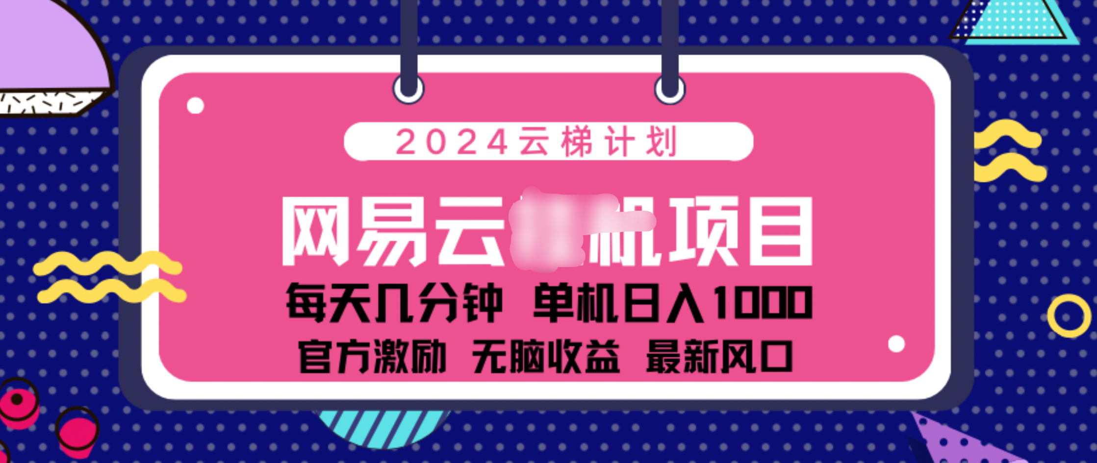 2024 11月份网易云云挂机项目!日入1000无脑收益!插图 2024 11月份网易云云挂机项目!日入1000无脑收益!插图
