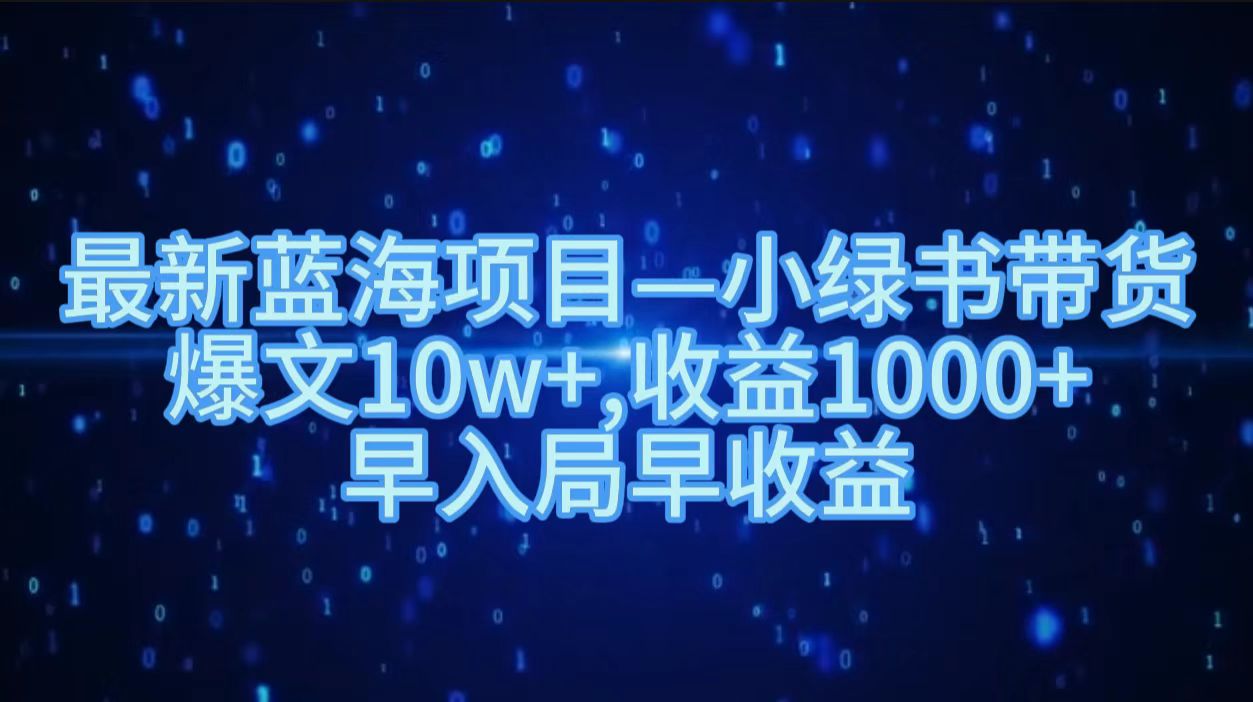 最新蓝海项目小绿书带货,爆文10w+,收益1000+,早入局早获益!!插图 最新蓝海项目小绿书带货,爆文10w+,收益1000+,早入局早获益!!插图