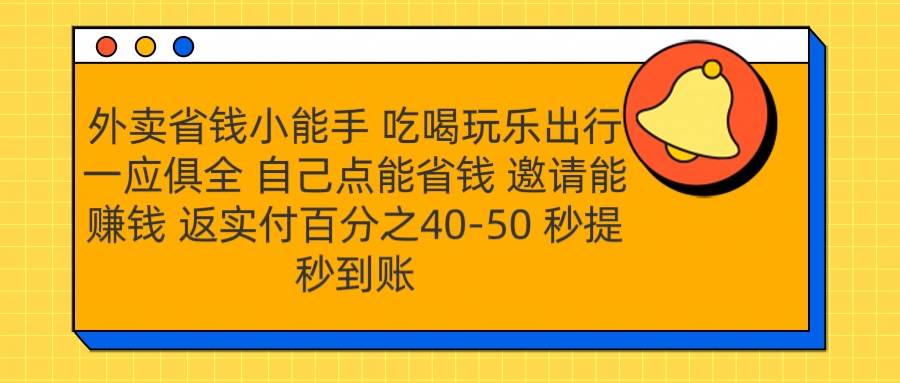 外卖省钱小助手 吃喝玩乐出行一应俱全 自己点能省钱 邀请能赚钱 秒提秒到账插图 外卖省钱小助手 吃喝玩乐出行一应俱全 自己点能省钱 邀请能赚钱 秒提秒到账插图