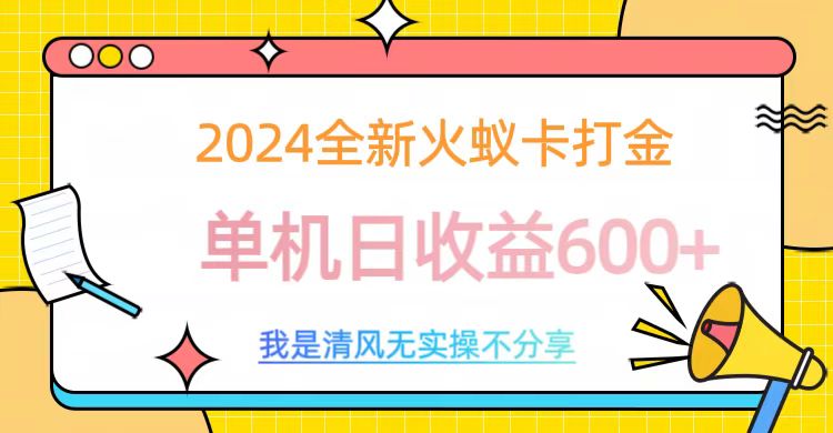 2024全新火蚁卡打金,单机日收益600+插图 2024全新火蚁卡打金,单机日收益600+插图