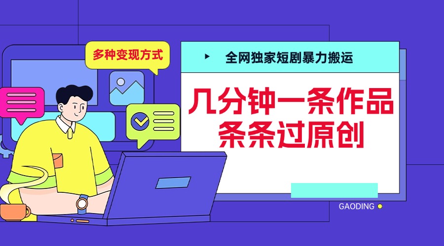 全网独家短剧暴力搬运,几分钟一条作品条条过原创,多种变现方式插图 全网独家短剧暴力搬运,几分钟一条作品条条过原创,多种变现方式插图