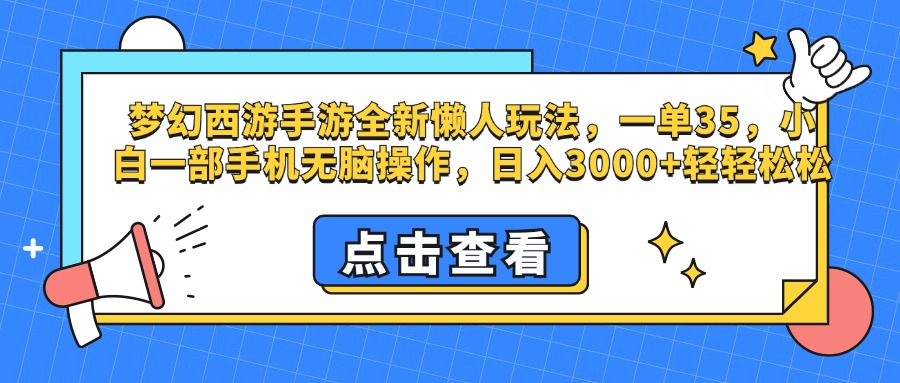 梦幻西游手游,全新懒人玩法,一单35,小白一部手机无脑操作,日入3000+轻轻松松插图 梦幻西游手游,全新懒人玩法,一单35,小白一部手机无脑操作,日入3000+轻轻松松插图