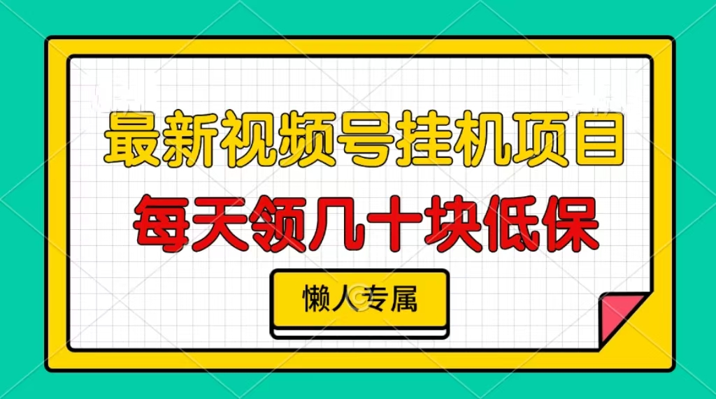 视频号挂机项目,每天几十块低保,懒人专属!插图 视频号挂机项目,每天几十块低保,懒人专属!插图